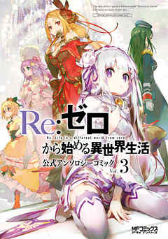 漫画 Re ゼロから始める異世界生活 公式アンソロジーコミック 第01 03巻 Re Zero Kara Hajimeru Isekai Seikatsu Anthology Comic 無料 ダウンロード Zip Dl Com