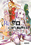Re:ゼロから始める異世界生活 公式アンソロジーコミック　Vol.3