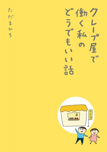 クレープ屋で働く私のどうでもいい話 漫画 無料試し読みなら 電子書籍ストア ブックライブ