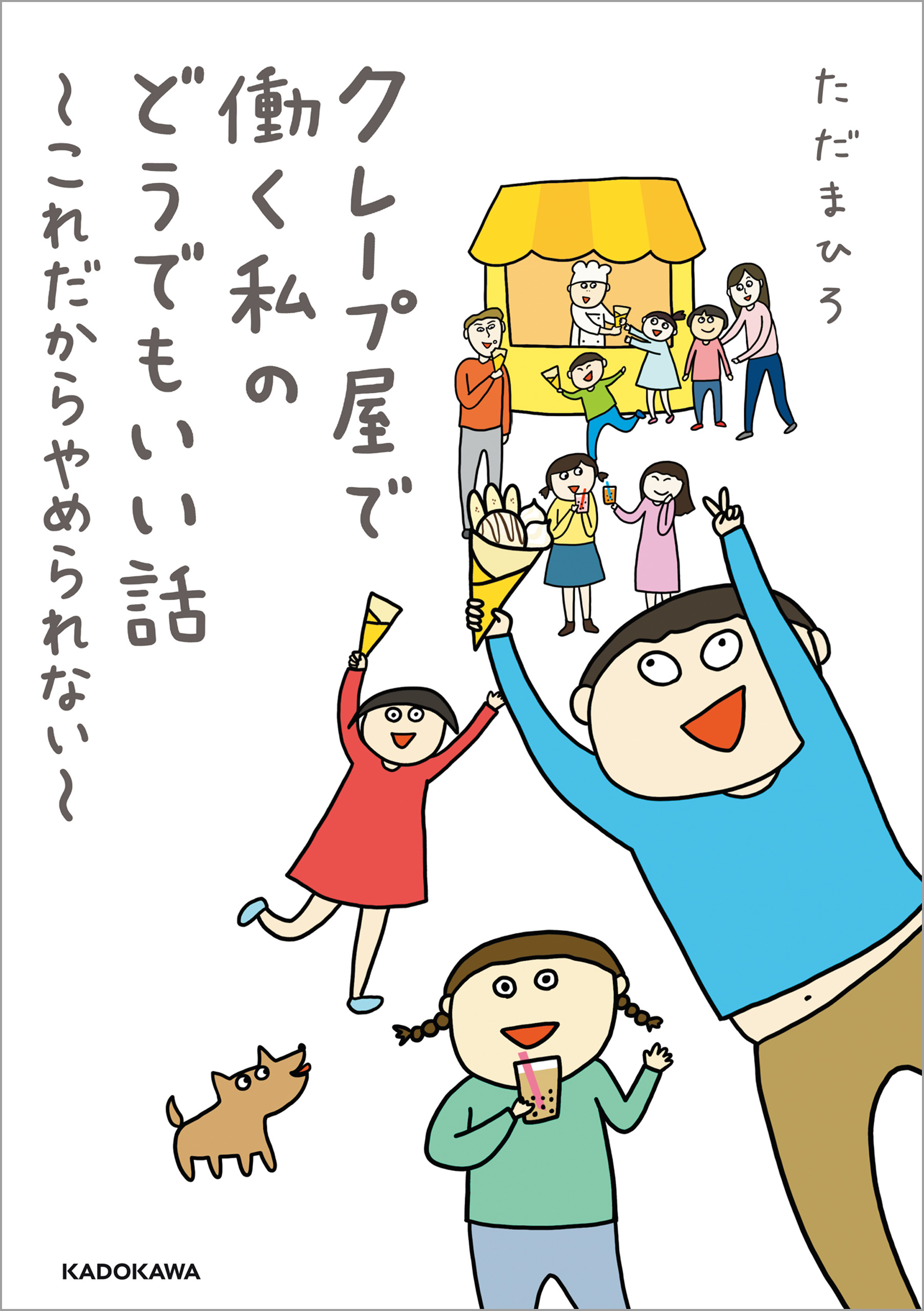 クレープ屋で働く私のどうでもいい話 これだからやめられない 最新刊 漫画 無料試し読みなら 電子書籍ストア ブックライブ