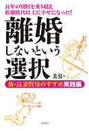 損する結婚 儲かる離婚 漫画 無料試し読みなら 電子書籍ストア ブックライブ