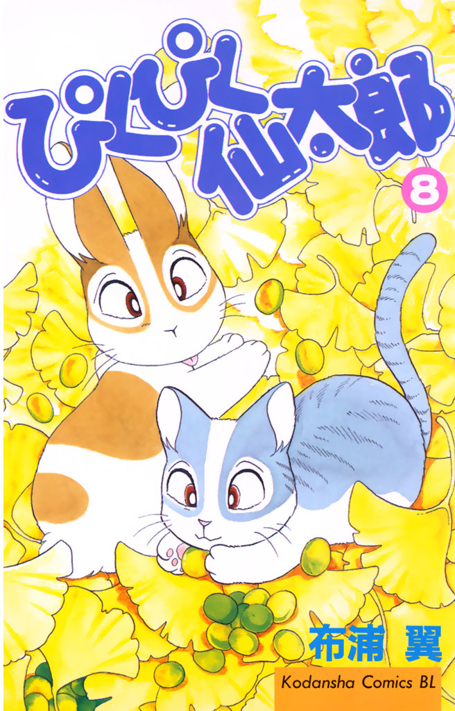 ぴくぴく仙太郎（８） - 布浦翼 - 漫画・無料試し読みなら、電子書籍