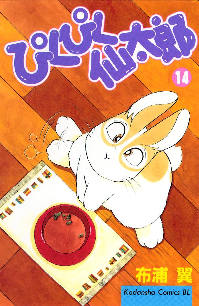 ぴくぴく仙太郎（１４） - 布浦翼 - 漫画・無料試し読みなら、電子