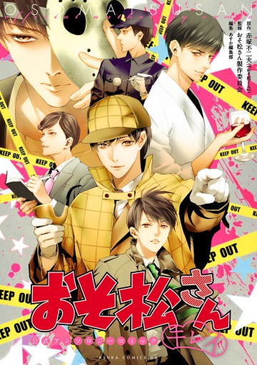 まるっと12ヶ月おそ松さん 痛く 公式アンソロジーコミック 監修 まるっと12ヶ月おそ松さん 痛く 公式アンソロジーコミック 監修