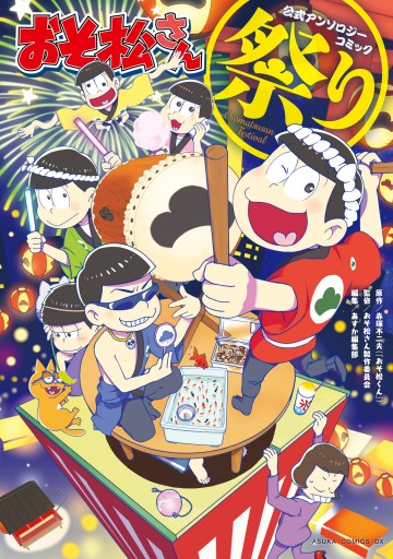 おそ松さん公式アンソロジーコミック 祭り 最新刊 赤塚不二夫 おそ松くん おそ松さん製作委員会 漫画 無料試し読みなら 電子書籍ストア ブックライブ