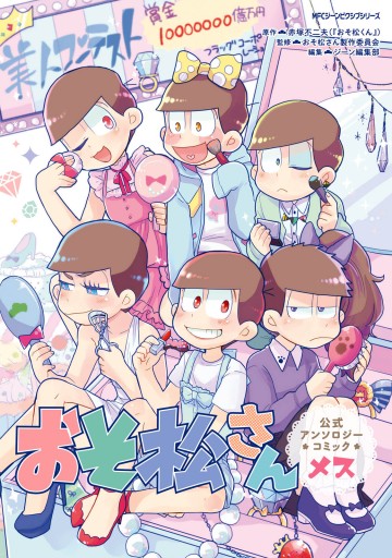 おそ松さん公式アンソロジーコミック メス 漫画 無料試し読みなら 電子書籍ストア ブックライブ