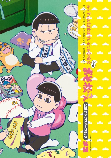 おそ松さん公式アンソロジーコミック メス 漫画 無料試し読みなら 電子書籍ストア ブックライブ