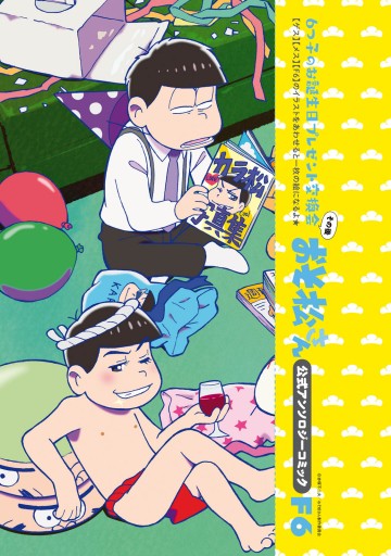 おそ松さん公式アンソロジーコミック ｆ6 漫画 無料試し読みなら 電子書籍ストア ブックライブ