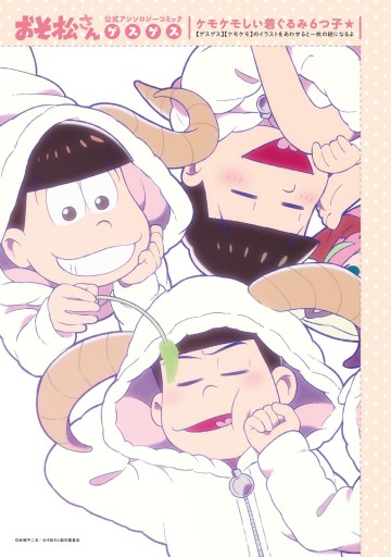 おそ松さん公式アンソロジーコミック ゲスゲス 漫画 無料試し読みなら 電子書籍ストア ブックライブ おそ松さん公式アンソロジーコミック ゲスゲス 漫画 無料試し読みなら 電子書籍ストア ブックライブ