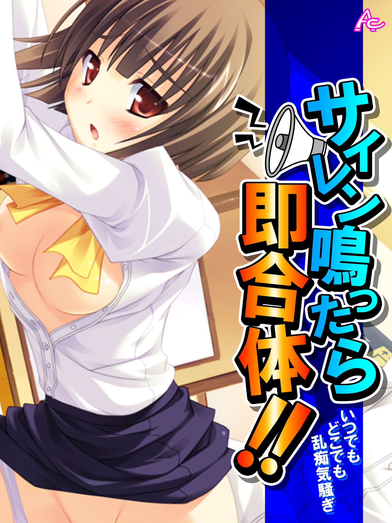 サイレン鳴ったら即合体！！ ～いつでもどこでも乱痴気騒ぎ～ 第４巻（最新刊） - アロマコミック -  漫画・ラノベ（小説）・無料試し読みなら、電子書籍・コミックストア ブックライブ