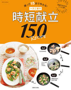 一汁二菜の時短献立１５０ＲＥＣＩＰＥ
