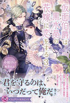 仮面伯爵は黒水晶の花嫁に恋をする３【特典SS付】【イラスト付】（最新刊） - 小桜けい/氷堂れん - TL(ティーンズラブ)小説・無料試し読みなら、電子書籍・コミックストア ブックライブ