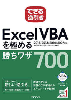 できる逆引き Excel Vbaを極める勝ちワザ 700 16 13 10 07対応 漫画 無料試し読みなら 電子書籍ストア ブックライブ