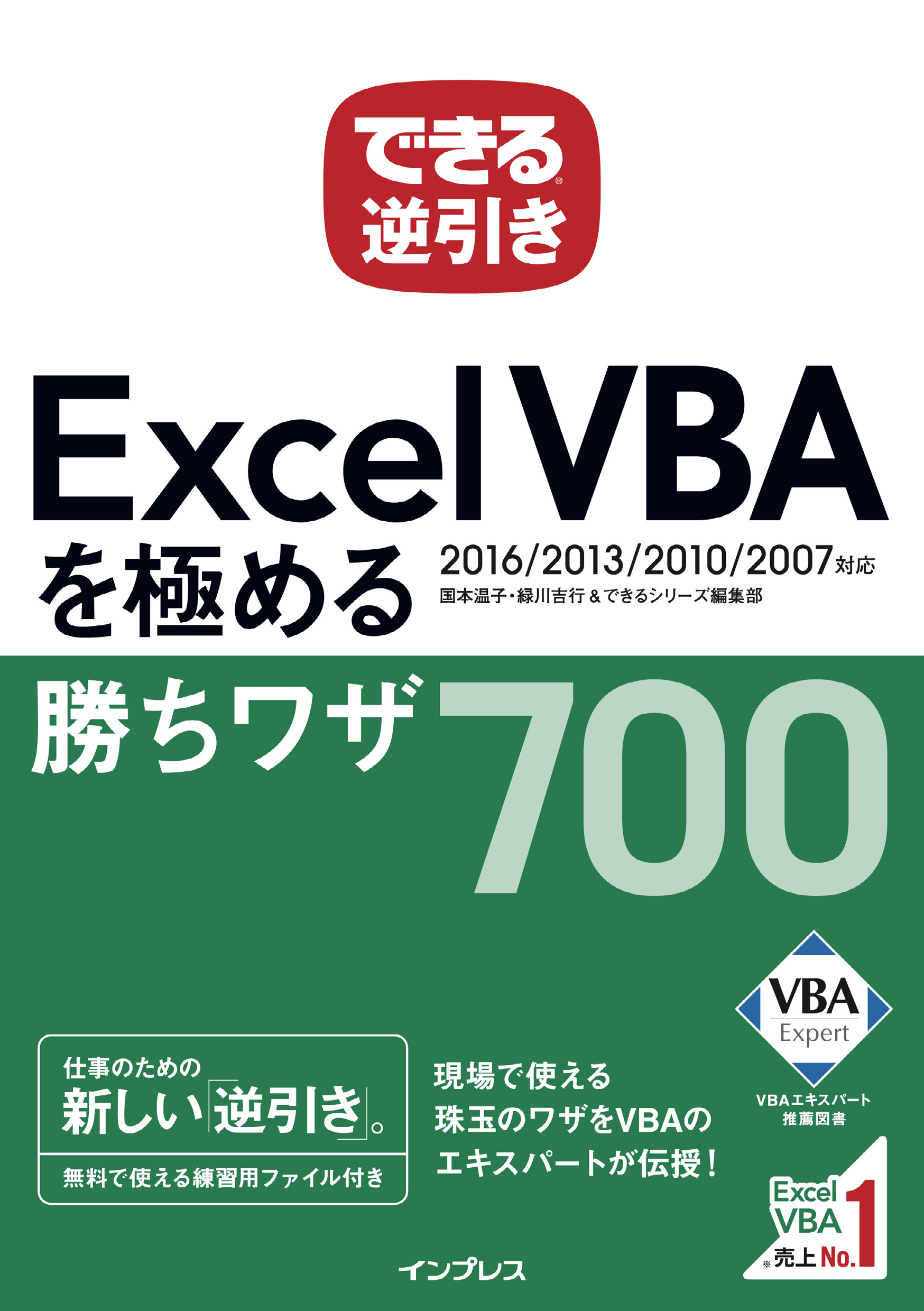 できる逆引き Excel VBAを極める勝ちワザ 700 2016/2013/2010/2007対応