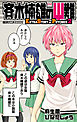 斉木楠雄のΨ難 EXTRA STORY OF PSYCHICS 2