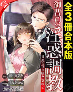 er-御曹司の淫惑調教 甘美な罠に堕とされて［全３冊合本版］ - 田中まさみ/もなか知弘 -  TL(ティーンズラブ)小説・無料試し読みなら、電子書籍・コミックストア ブックライブ