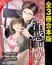 御曹司の淫惑調教 ［全３冊合本版］