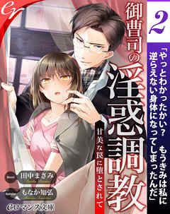 er-御曹司の淫惑調教　甘美な罠に堕とされて［２］