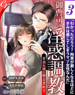 er-御曹司の淫惑調教　甘美な罠に堕とされて［３］