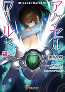 アクセル・ワールド28　-夜の女神-