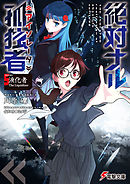 絶対ナル孤独者《アイソレータ》5　―液化者 The Liquidizer―