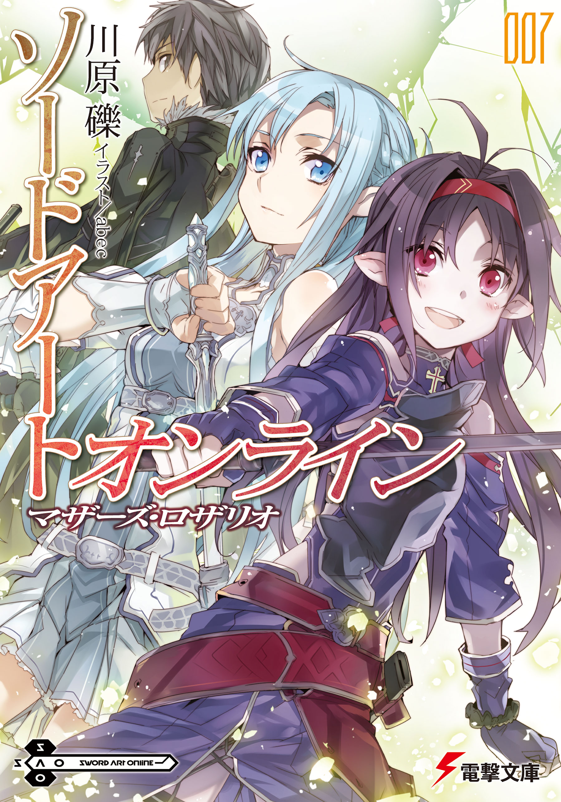 ソードアート オンライン7 マザーズ ロザリオ 漫画 無料試し読みなら 電子書籍ストア Booklive