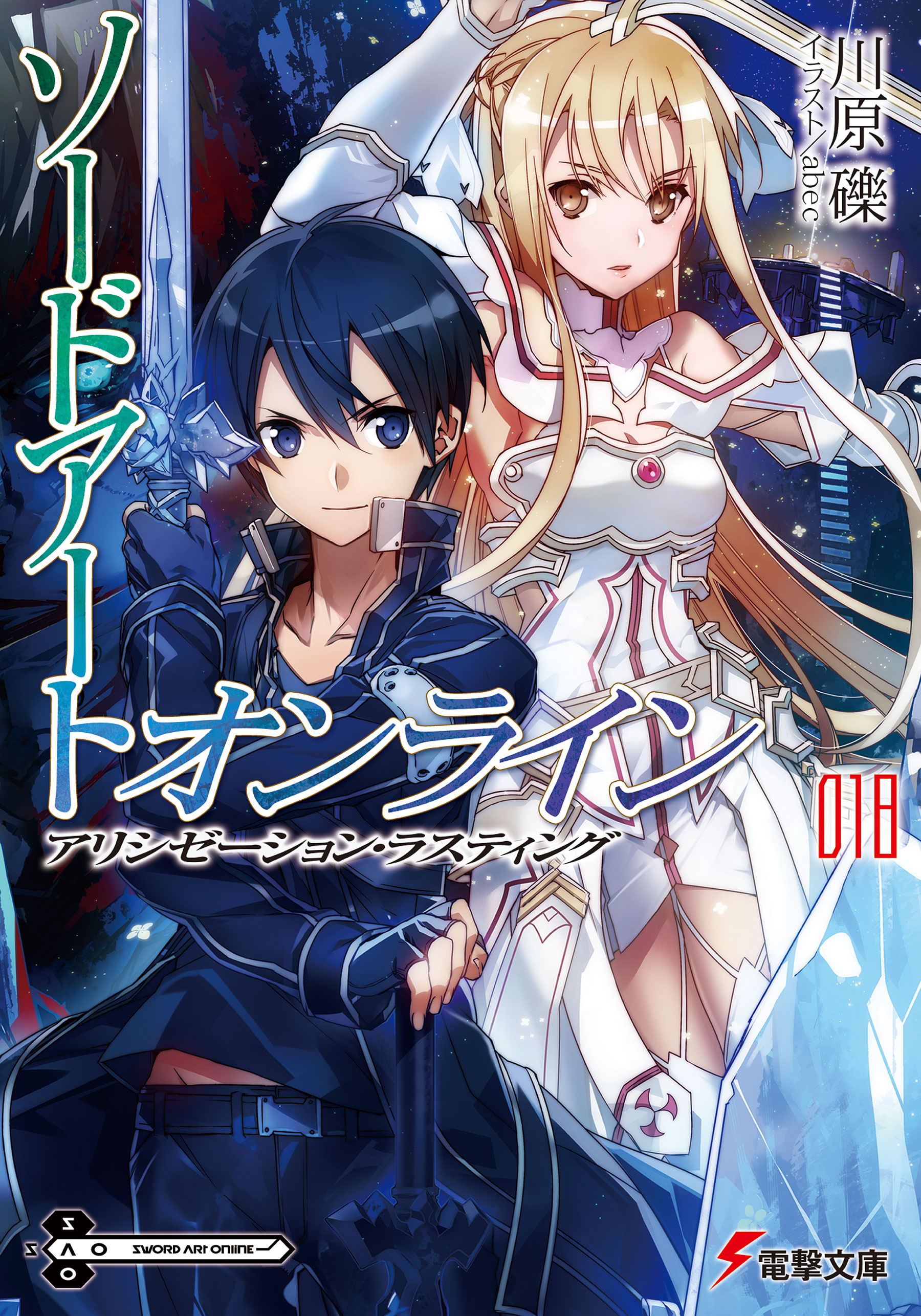 ソードアート オンライン18 アリシゼーション ラスティング 川原礫 Abec 漫画 無料試し読みなら 電子書籍ストア ブックライブ