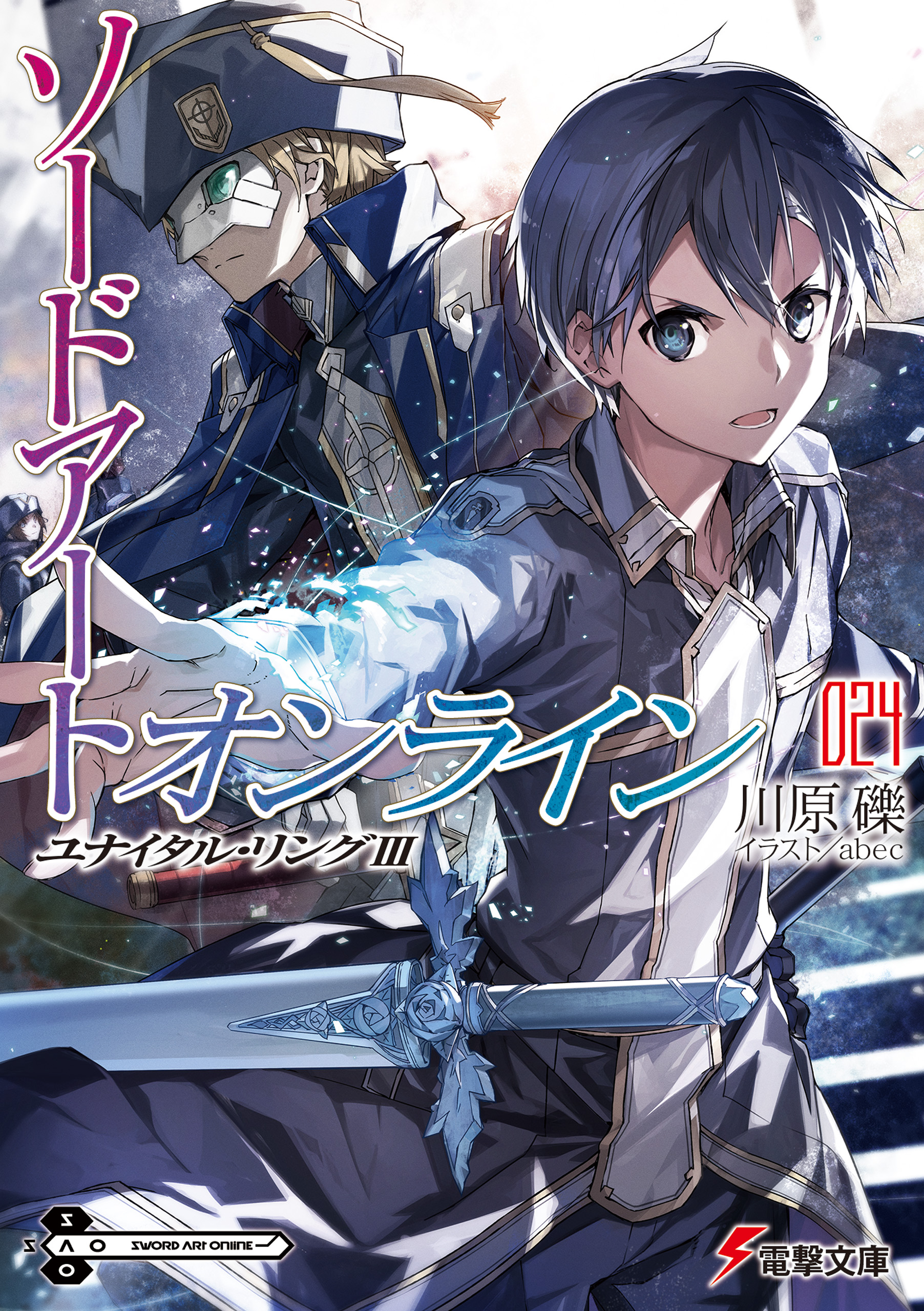 ソードアート オンライン24 ユナイタル リングiii 漫画 無料試し読みなら 電子書籍ストア ブックライブ