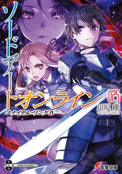 小説 ソードアート オンライン 第01 25巻 Sword Art Online Sao 無料 ダウンロード Zip Dl Com