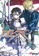 ソードアート・オンライン29　ユナイタル・リングVIII
