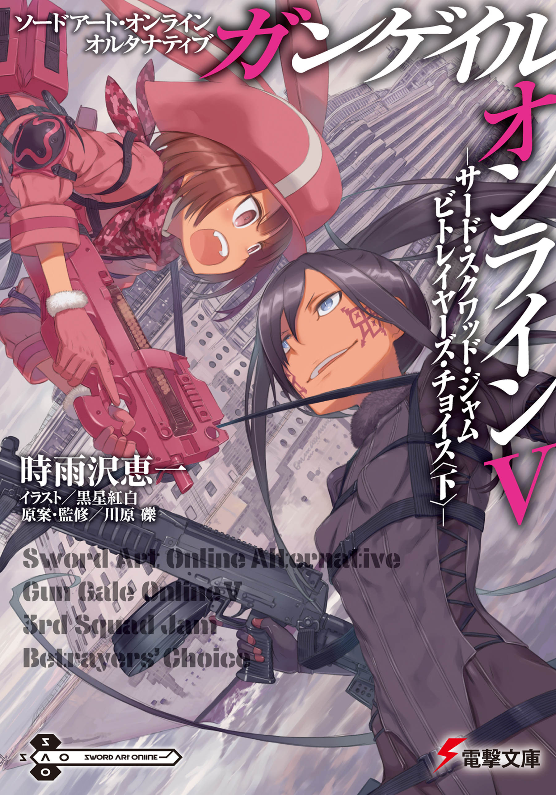 ソードアート・オンライン オルタナティブ ガンゲイル・オンラインV ―サ―ド・スクワッド・ジャム ビトレイヤ―ズ・チョイス〈下〉― -  時雨沢恵一/黒星紅白 - ラノベ・無料試し読みなら、電子書籍・コミックストア ブックライブ