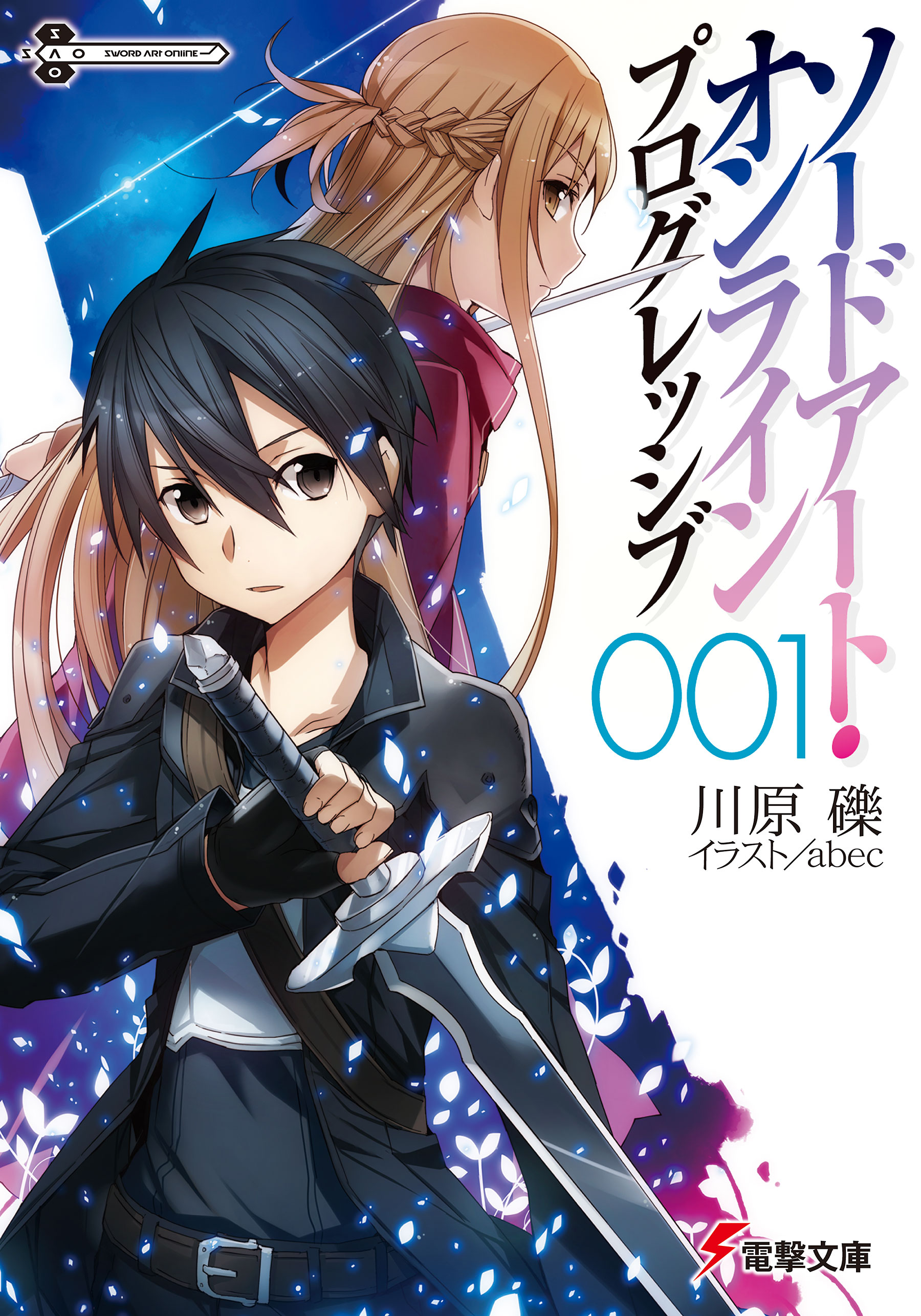 ソードアート オンライン プログレッシブ1 川原礫 Abec 漫画 無料試し読みなら 電子書籍ストア ブックライブ