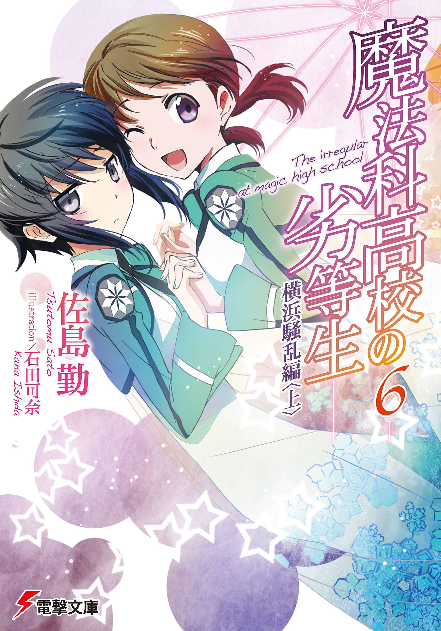 魔法科高校の劣等生 6 横浜騒乱編 上 漫画 無料試し読みなら 電子書籍ストア ブックライブ