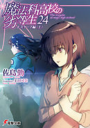 魔法科高校の劣等生 南海騒擾編 佐島勤 石田可奈 漫画 無料試し読みなら 電子書籍ストア ブックライブ