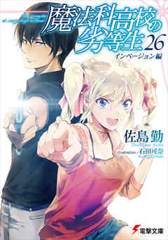 魔法科高校の劣等生 26 インベージョン編 佐島勤 石田可奈 漫画 無料試し読みなら 電子書籍ストア ブックライブ