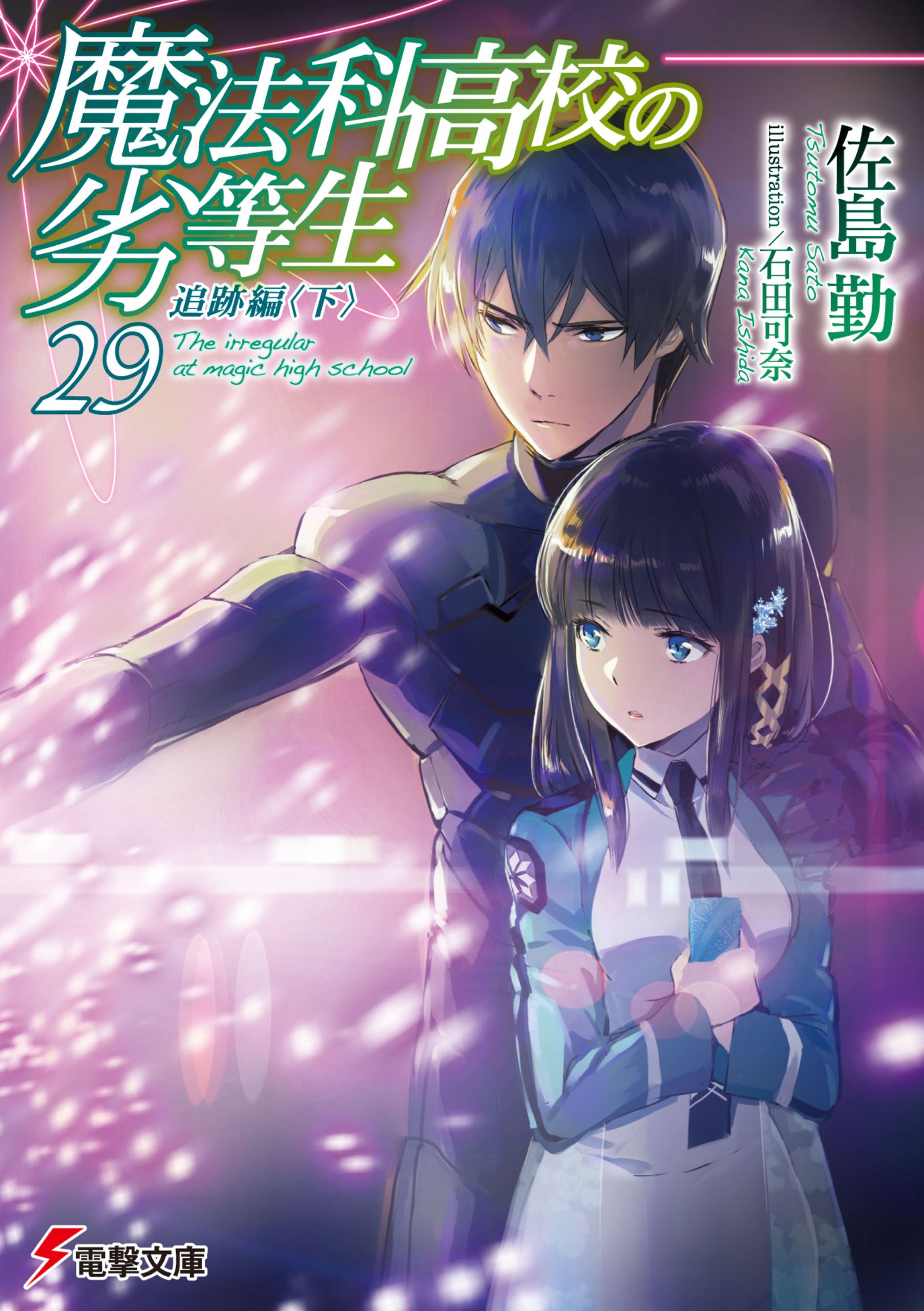 魔法科高校の劣等生 29 追跡編 下 漫画 無料試し読みなら 電子書籍ストア ブックライブ