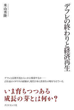 デフレの終わりと経済再生