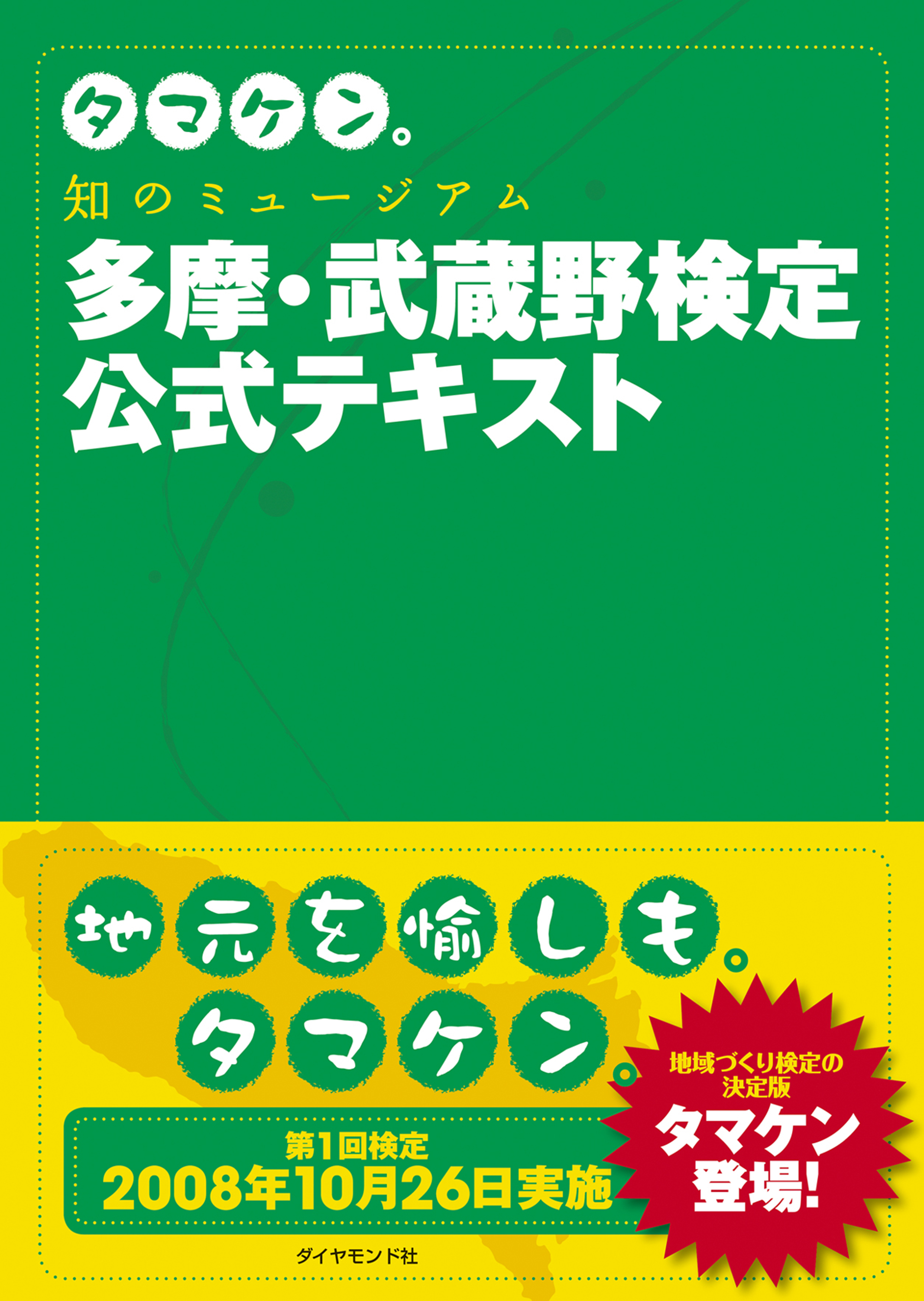 タマケン。 知のミュージアム多摩・武蔵野検定公式テキスト - 社団法人 