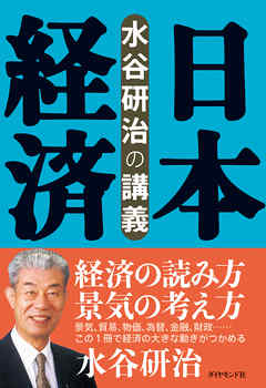 水谷研治の講義　日本経済