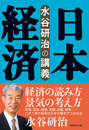 水谷研治の講義　日本経済