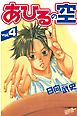 あひるの空（４）