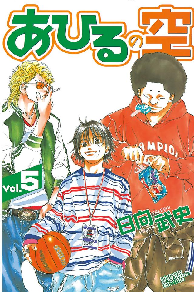 あひるの空（５） - 日向武史 - 漫画・無料試し読みなら、電子書籍