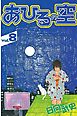 あひるの空（８）