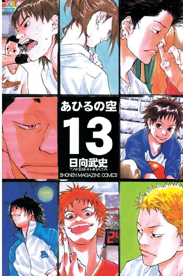 あひるの空 １３ 漫画 無料試し読みなら 電子書籍ストア ブックライブ