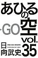 あひるの空（３５）