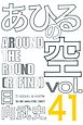 あひるの空（４１）　ＡＲＯＵＮＤ　ＴＨＥ　ＲＯＵＮＤ［ＲＥＦＩＮＥ］