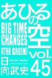 あひるの空（４５）　ＢＩＧＴＩＭＥ　ＣＨＡＮＧＥＳ［ＴＨＥ　ＧＲＥＥＮ］