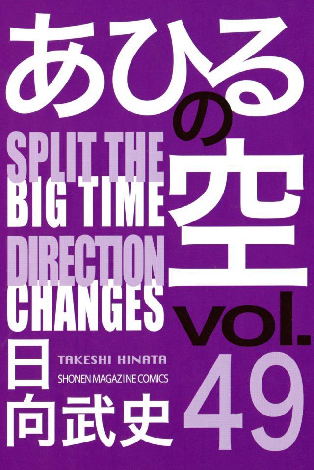 あひるの空 ４９ ｓｐｒｉｔ ｔｈｅ ｄｉｒｅｃｔｉｏｎ 漫画 無料試し読みなら 電子書籍ストア ブックライブ