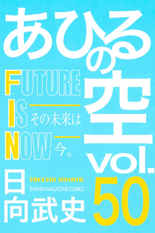 あひるの空 ５０ ｆｕｔｕｒｅ ｉｓ ｎｏｗ 最新刊 日向武史 漫画 無料試し読みなら 電子書籍ストア ブックライブ