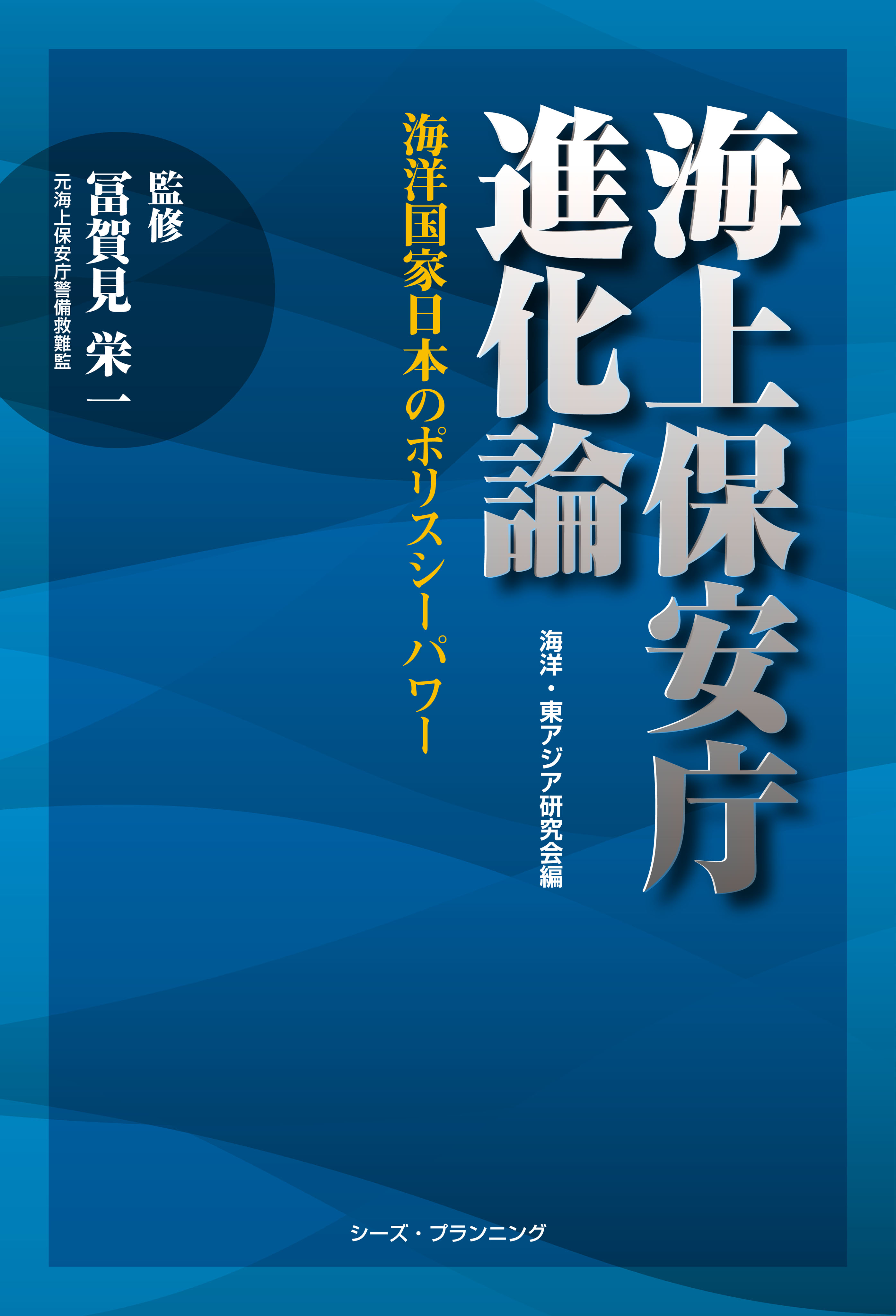 海上保安庁進化論 海洋国家日本のポリスシーパワー 海洋 東アジア研究会 冨賀見栄一 漫画 無料試し読みなら 電子書籍ストア ブックライブ